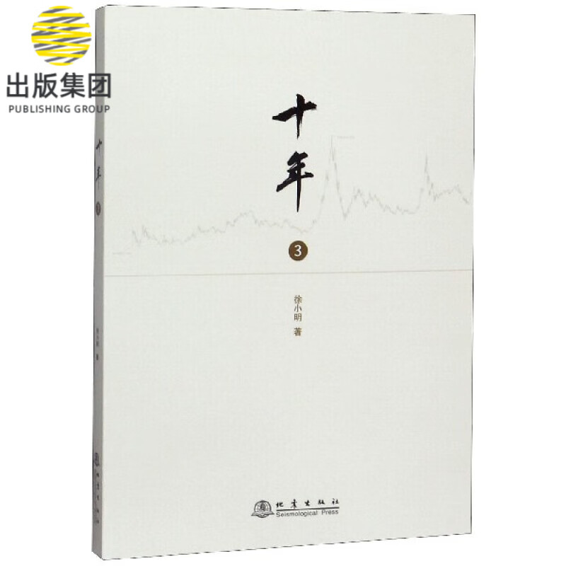 十年(3)
