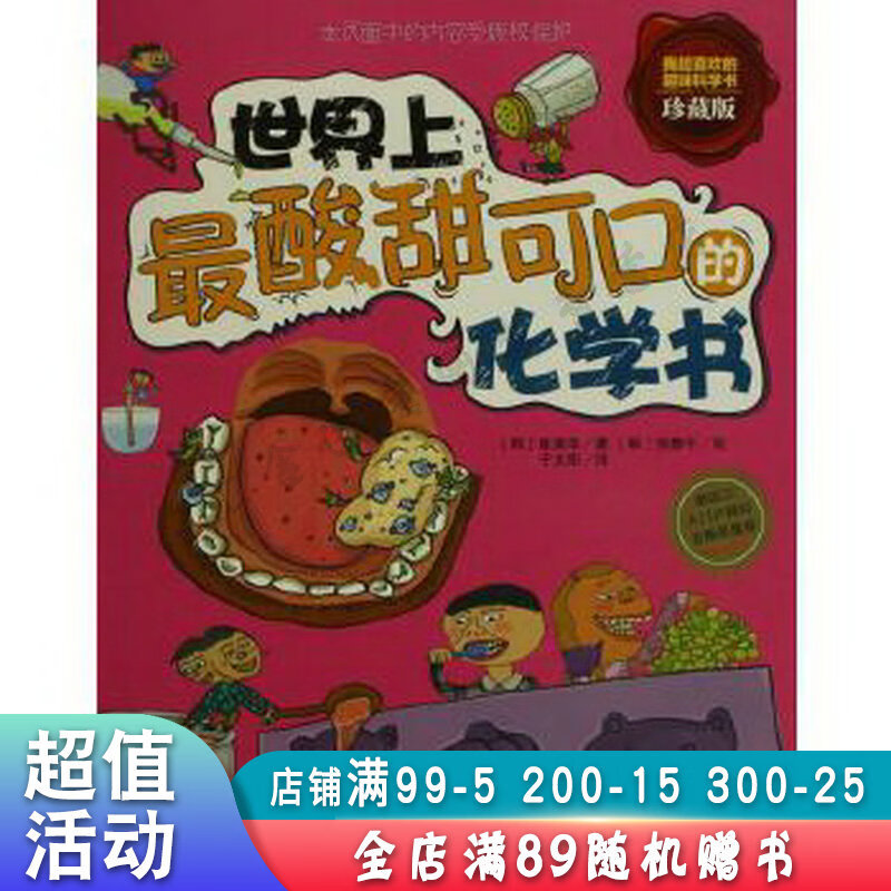 世界上酸甜可口的化学书珍藏版【现货速发,可开电子发票】