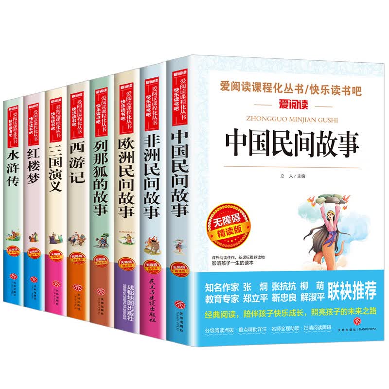 五年级课外书上下册全套8册 中国民间故事非洲 欧洲民间故事 列那狐的故事四大名著全套三国演义小学生版青少