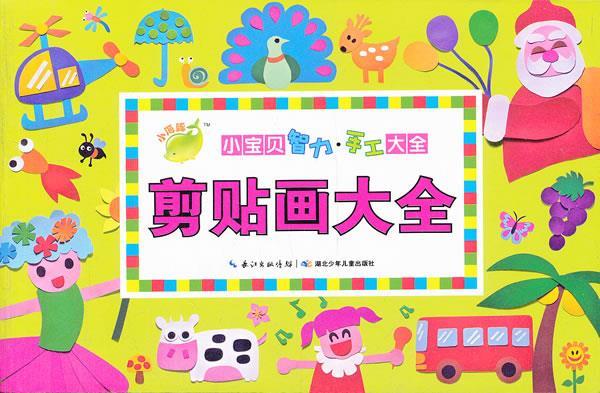 小宝贝智力手工大全:剪贴画大全