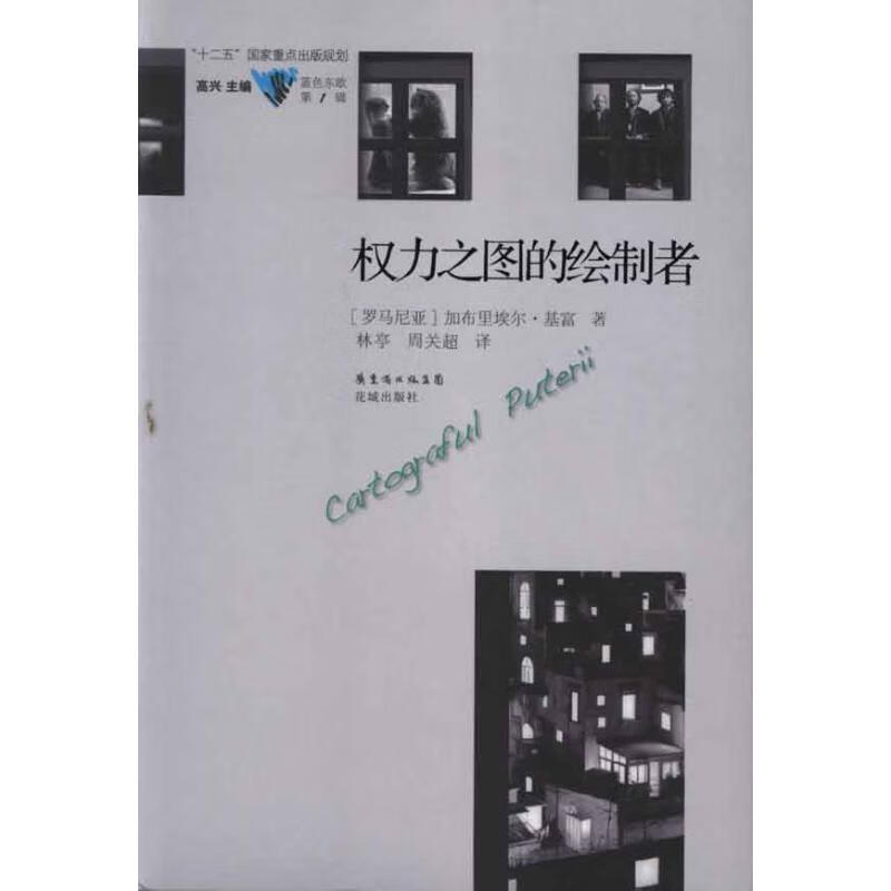 权力之图的绘制者