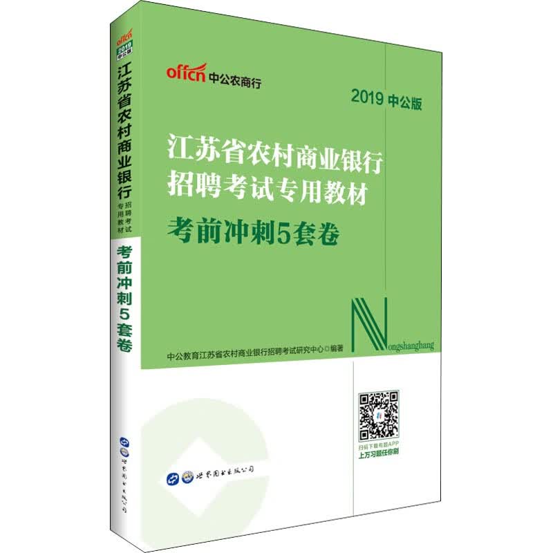 中公农商行 江苏省农村商业银行招聘考试专用教材 考前冲刺5套卷 中公版 2019