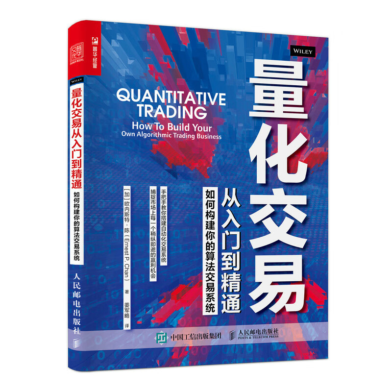 【官旗 包邮】量化交易从入门到精通 如何构建你的算法交易系统 金融投资理财书籍股票交易策略期货华尔街股市