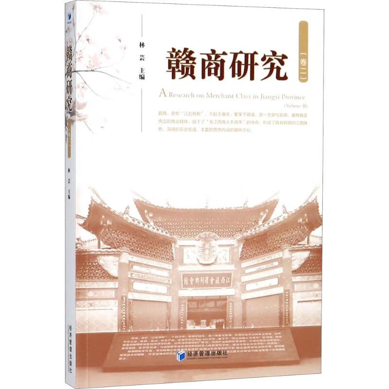 赣商研究卷2 林芸 主编 书籍