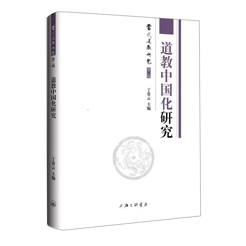 道教中国化研究