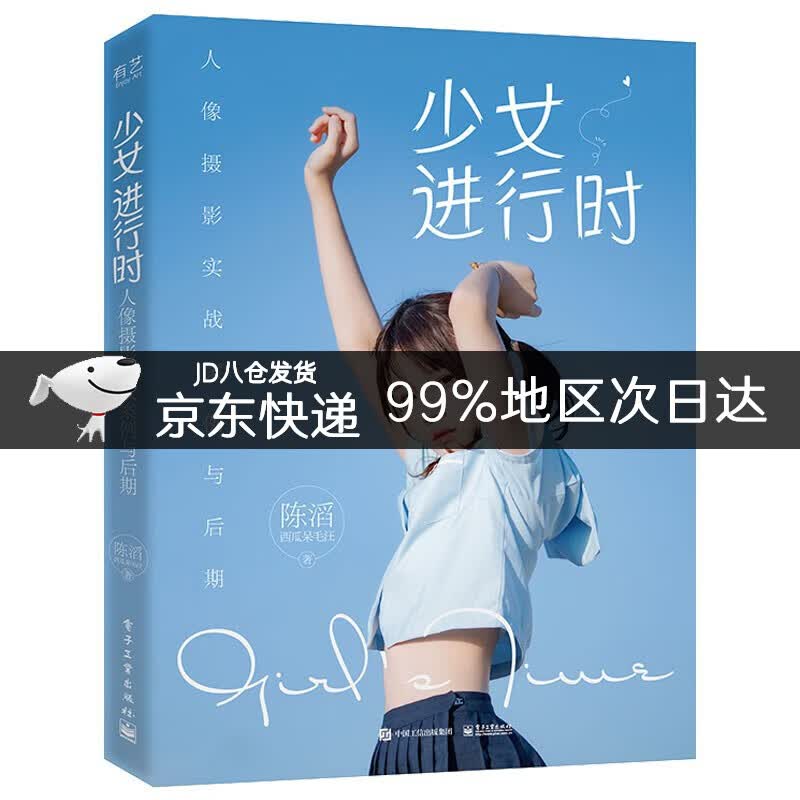 少女进行时：人像摄影实战案例与后期