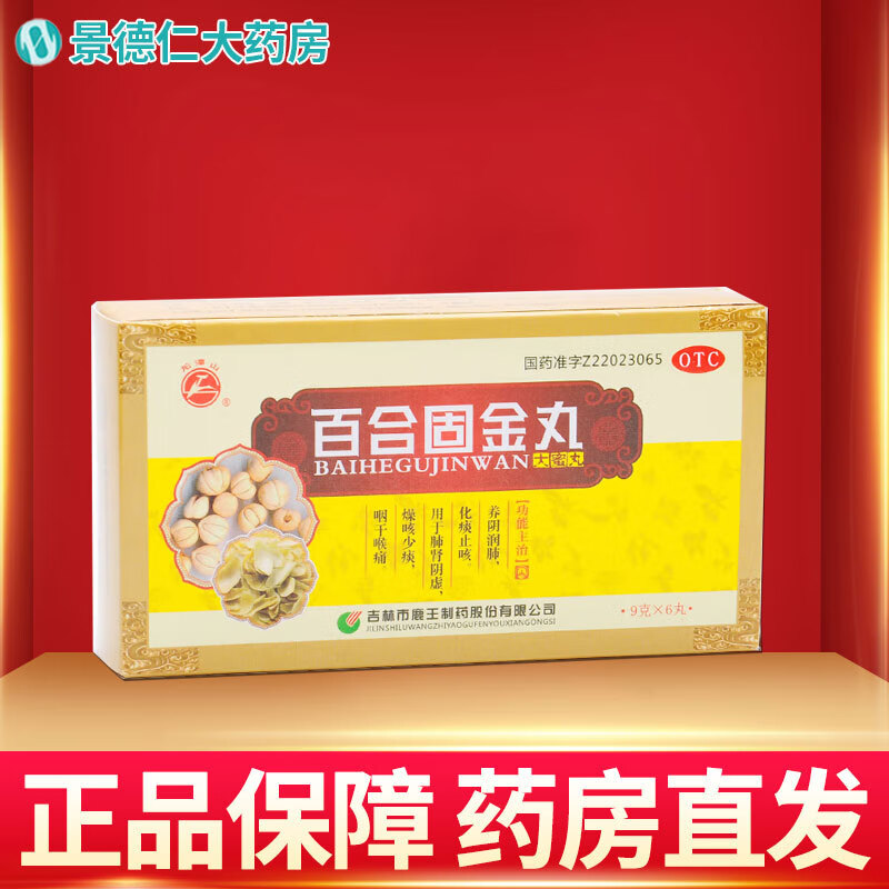 龙潭山 百合固金丸 9g*6丸    肺肾阴虚,燥咳少痰,咽干喉痛. 1盒