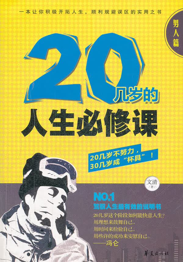 20几岁的人生必修课----人篇 文清