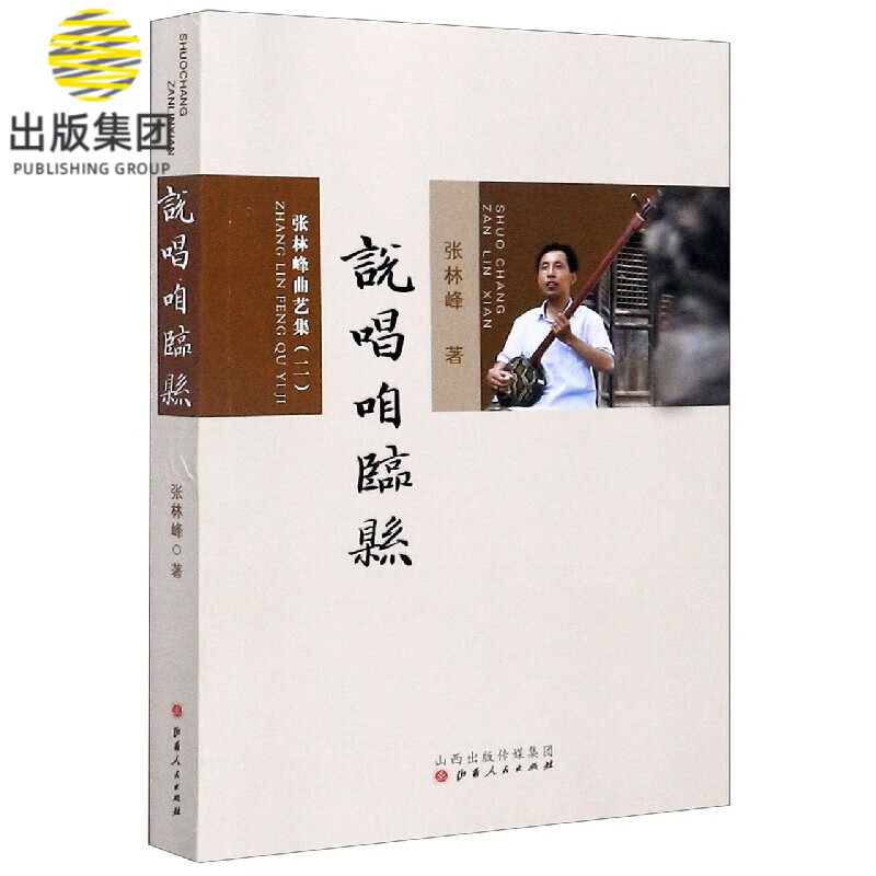 说唱咱临县(张林峰曲艺集2)