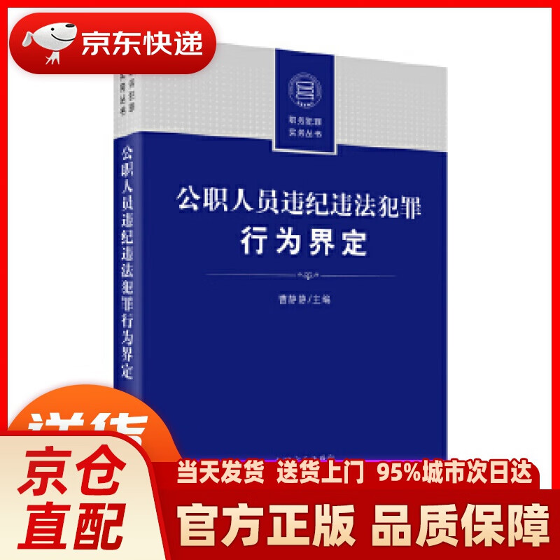【新华正版图书】公职人员违纪违法犯罪行为界定 曹静静 主编 中国方正出版社