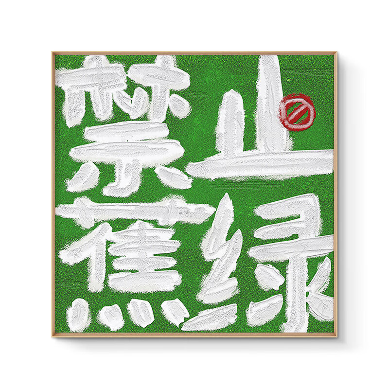 绿简堂禁止焦绿小众文字装饰平安喜乐挂画感寓意好玄关客厅背景壁画 a