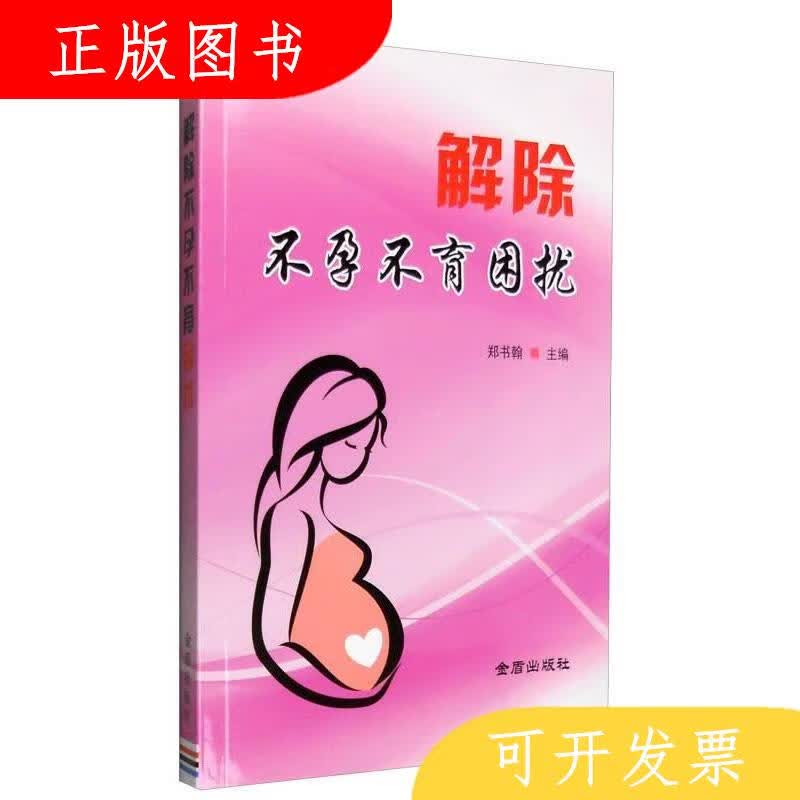 金盾出版社郑书翰解除不孕不育困扰9787518609161