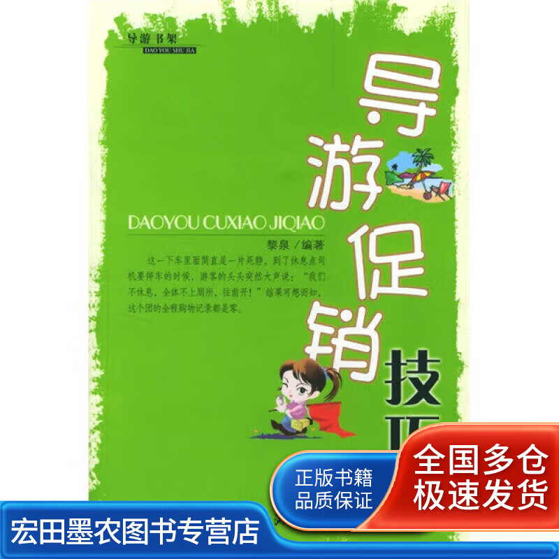 导游促销技巧【正版好书】