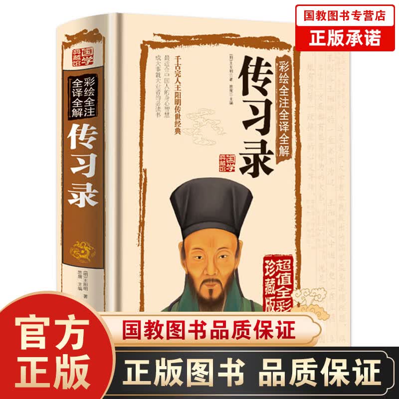 正版国学典藏馆 白话文精装彩绘全注全译全解传习录 经典国学典藏图文版图书 王阳明古典文学智慧书籍经