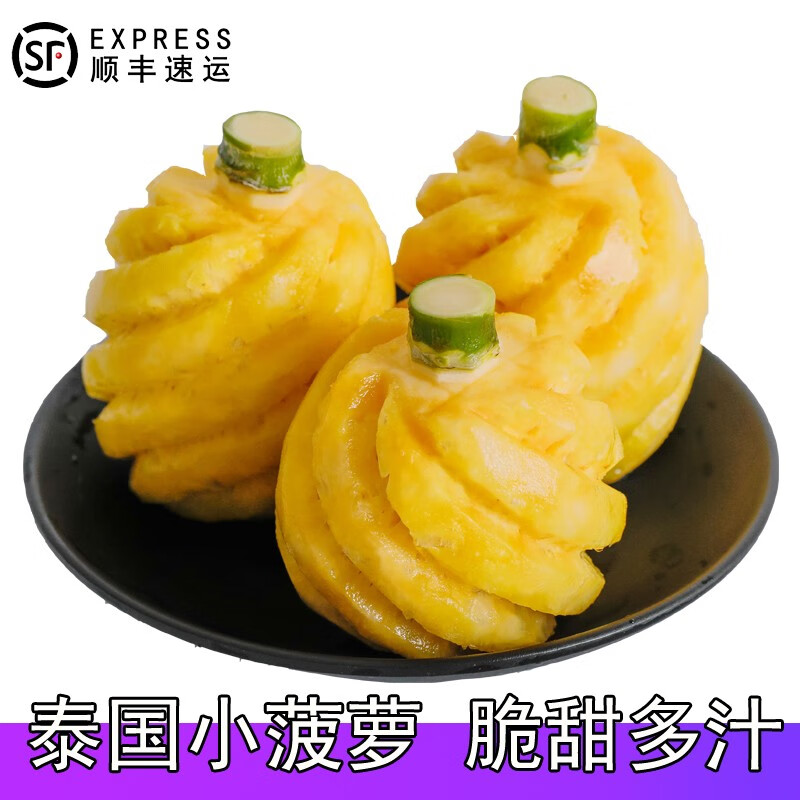 zxc泰国小菠萝 新鲜去皮迷你小菠萝 普吉岛进口水果 顺丰 2斤7-10个
