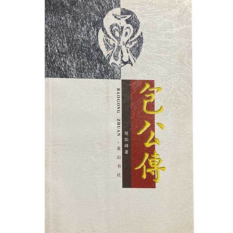 包公传【正版书籍,畅读优品】