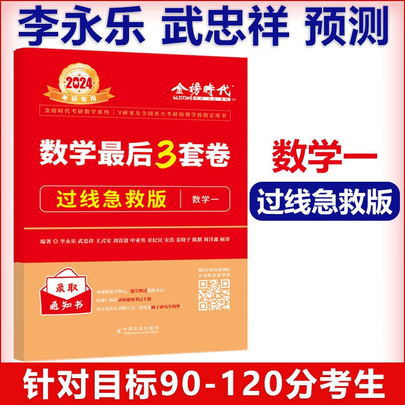 官方预售】李永乐 武忠祥2024考研数学一冲刺卷 数一决胜冲刺6套卷预测3套卷临阵磨枪模拟卷真题 2024李永乐3套卷 数学一【过线急救版】