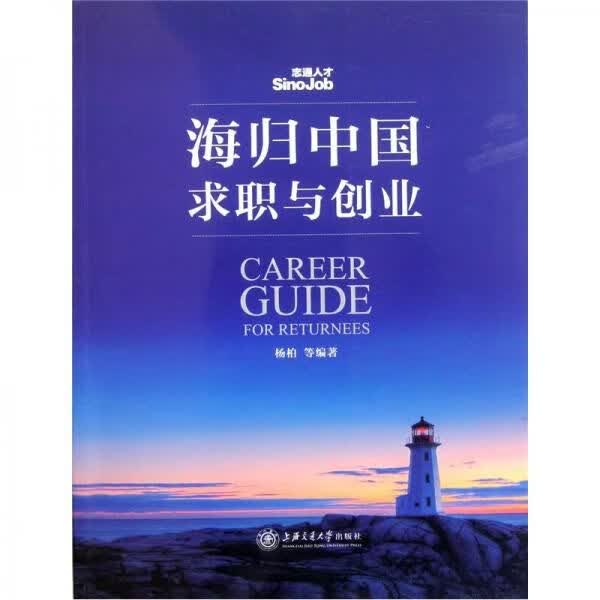 海归中国求职与创业9787313077103上海交通大学出版社