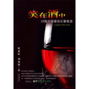 笑在酒中:29瓶中国快乐葡萄酒