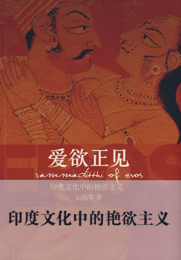 爱欲正见:印度文化中的艳欲主义