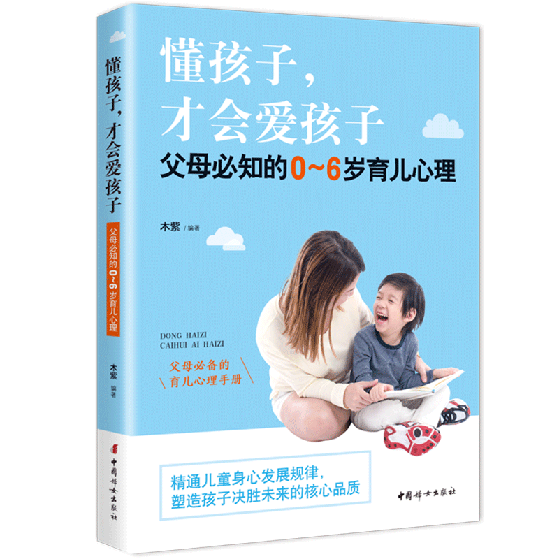 【官方旗舰店】【新书】懂孩子，才会爱孩子：父母必知的0-6岁育儿心理 木紫 著 父母育儿心理手册