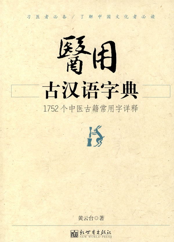 医用古汉语字典