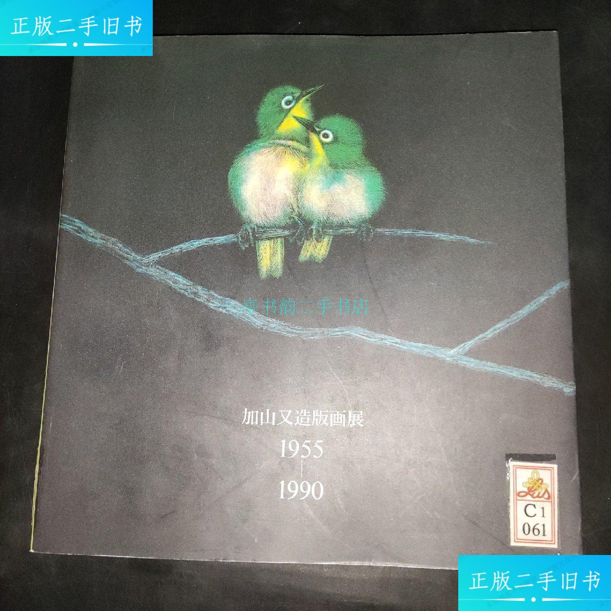 【二手9成新】加山又造版画展(1955-1990)日文加山又造 村越画廊