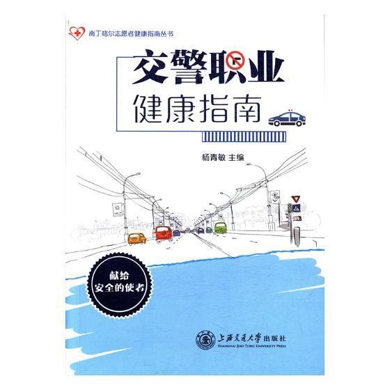 交警职业健康指南/杨青敏/上海交通大学出版社/9787313180049/健身与保健/书籍