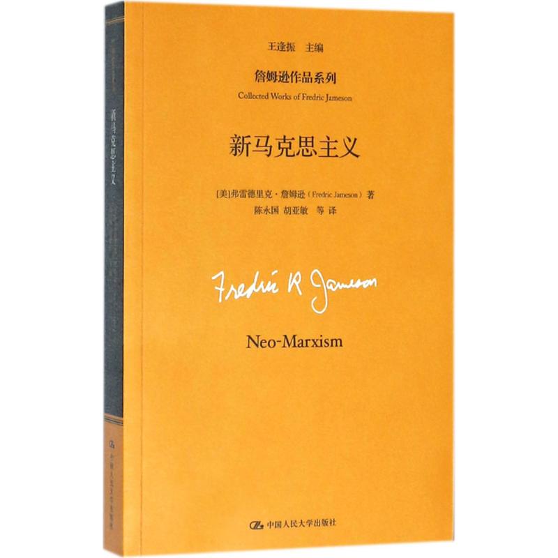 新马克思主义 (美)弗雷德里克·詹姆逊(Fredric Jameson) ;王逢振 主编;陈永国,胡亚敏 译 作 书籍
