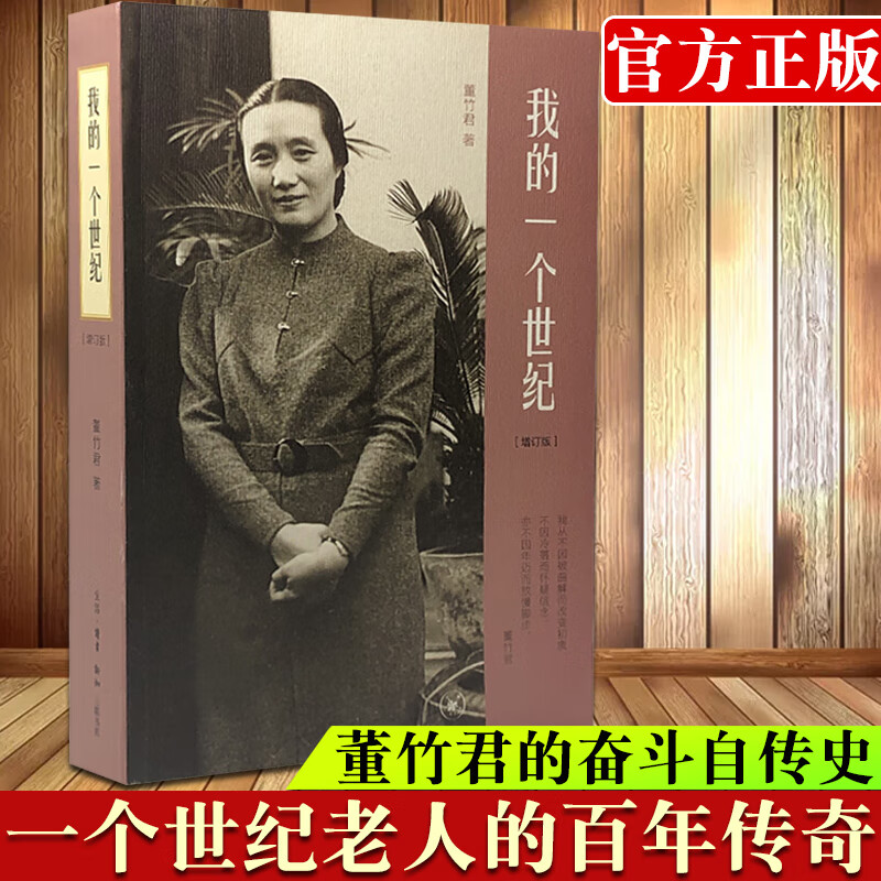 我的一个世纪 董竹君自传 现当代名著人物传记中国近代的百年历史畅销