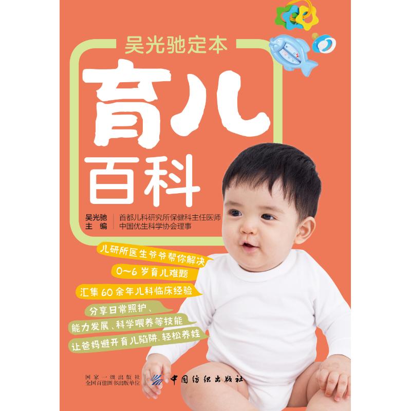吴光驰定本育儿百科