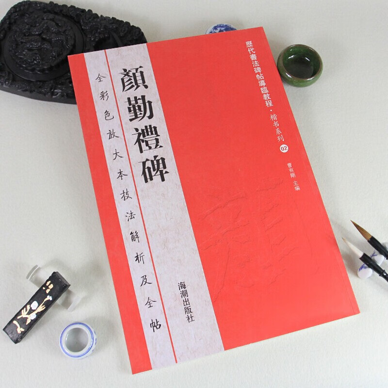 颜真卿颜勤礼碑颜体楷书历代碑帖书法精粹毛笔篆书字帖墨迹中华经典
