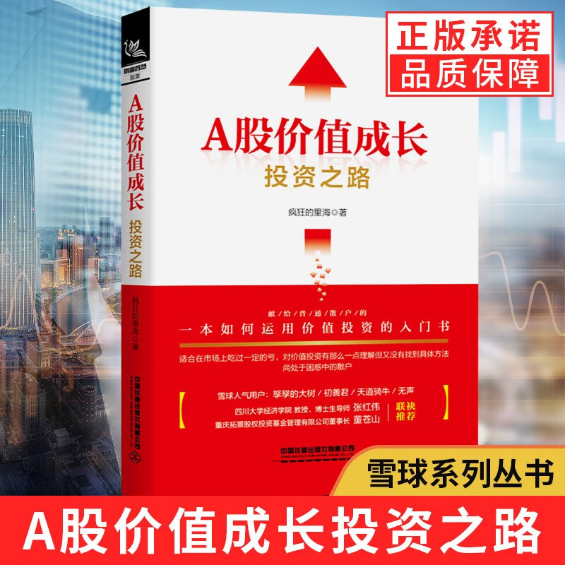 正版包邮 A股价值成长投资之路疯狂的里海 新手股票入门基础知识与技巧从零开始学炒股教程投资技术