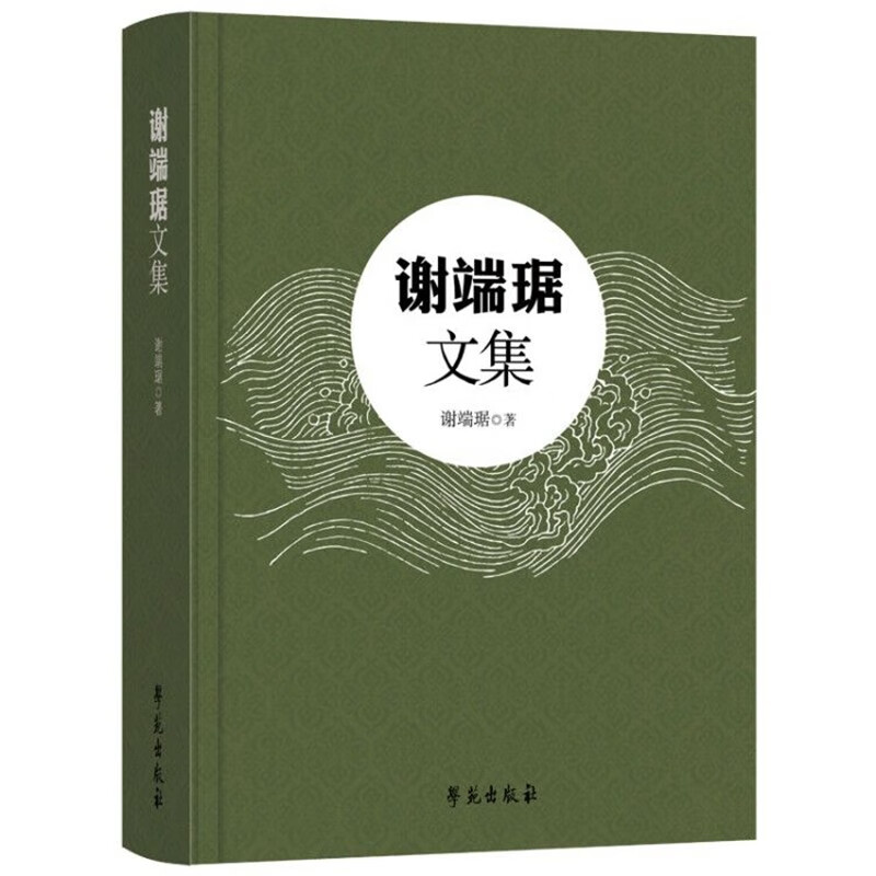 谢端琚文集