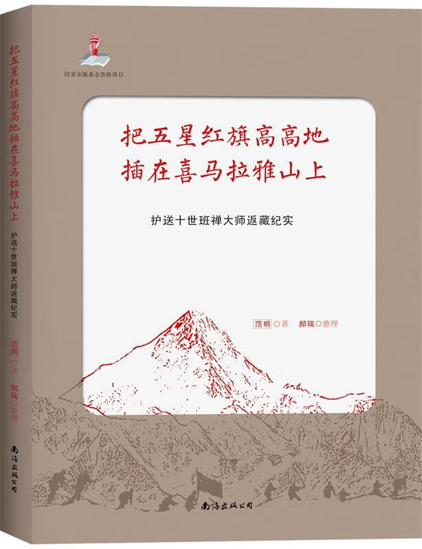 把五星红旗高高地插在喜马拉雅山上 范明著,郝瑞整理【正版】