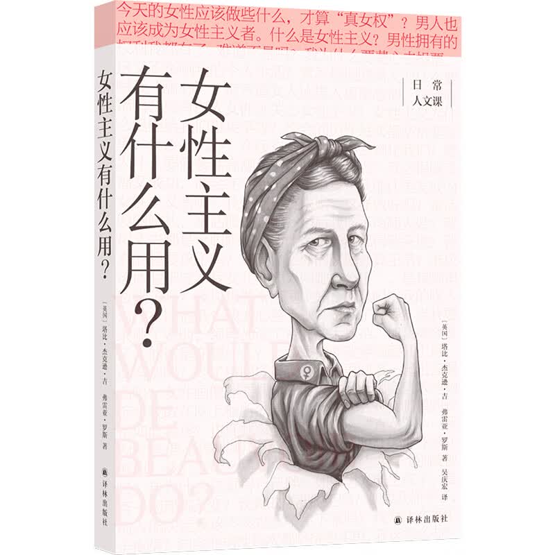 女性主义有什么用/日常人文课