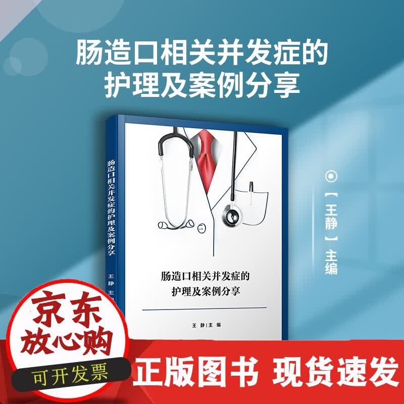 速发 肠造口相关并发症的护理及案例分享复旦大学出版社肠疾病造口术护理医学医学资料