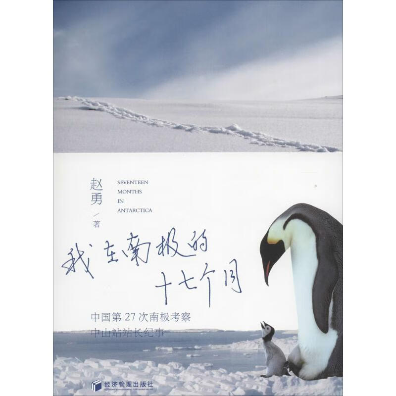 我在南极的17个月