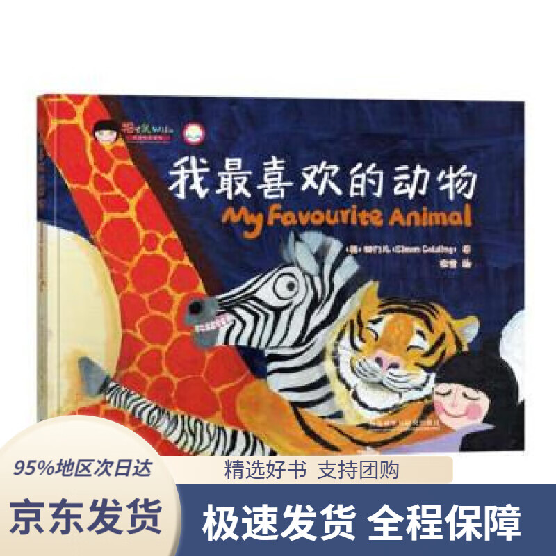 【新华书店正版】我喜欢的动物(福丫头双语绘本)