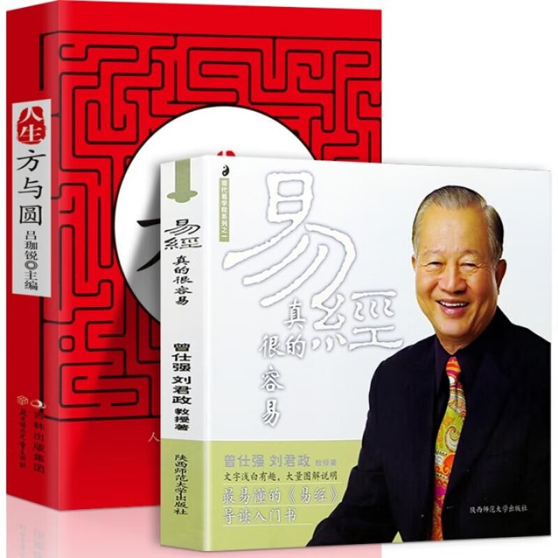 易经真的很容易 曾仕强正版+人生方与圆 周易经全集白话版文基础知识入门成功励志书籍职场人际关系
