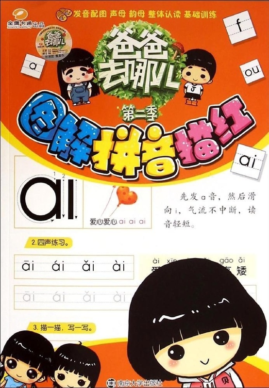 图解拼音描红 爸爸去哪儿