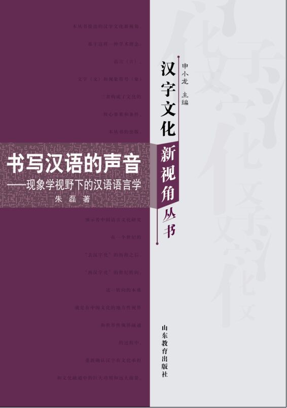 书写汉语的声音 朱磊
