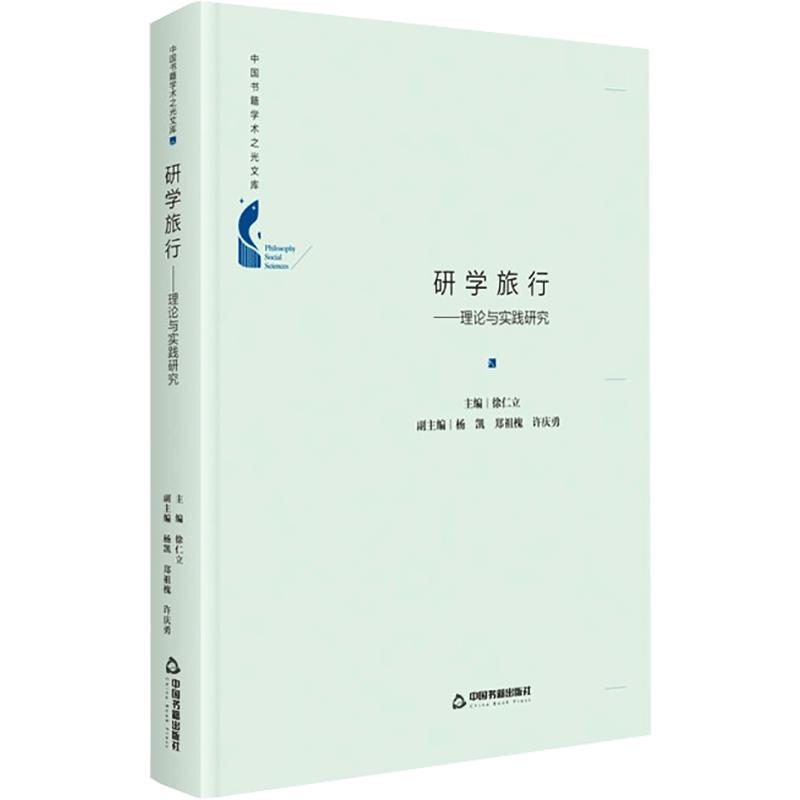 研学旅行——理论与实践研究