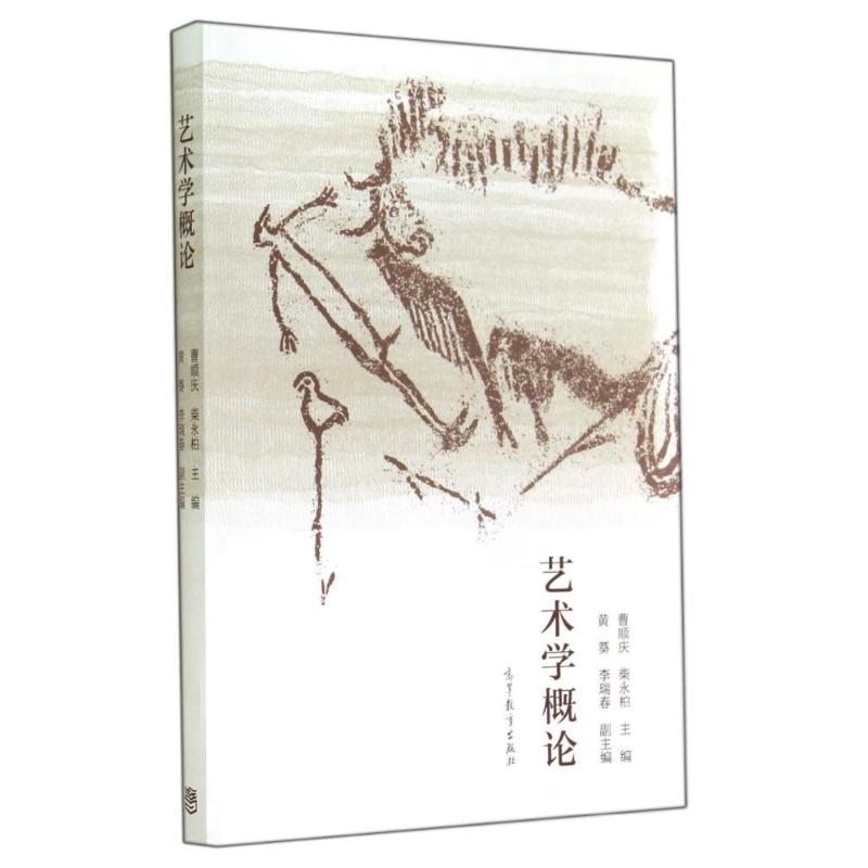 艺术学概论