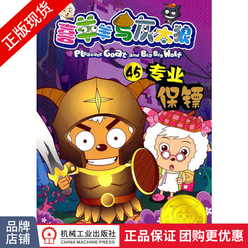 正版 喜羊羊与灰太狼.45:专业保镖|1694556