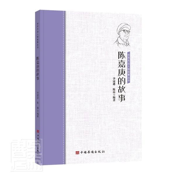 陈嘉庚的故事/侨界杰出人物故事丛书 传记 陈嘉庚//传记  图书