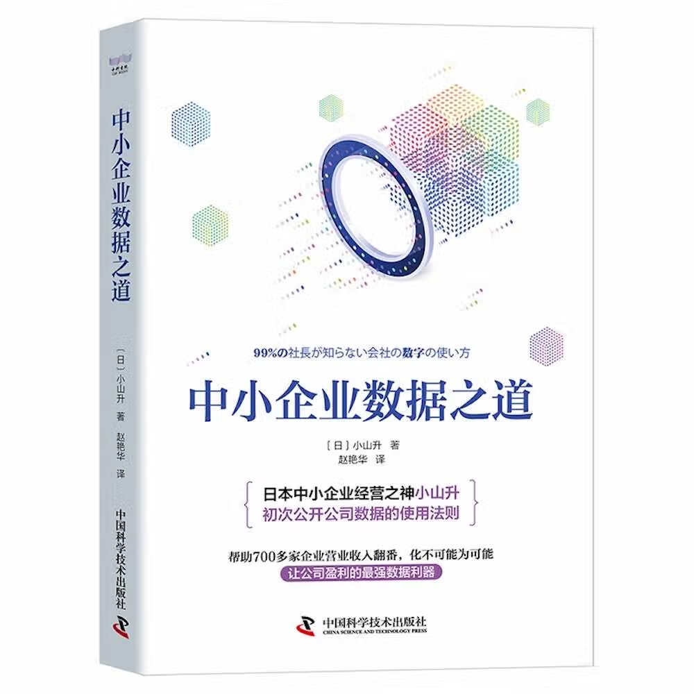 中小企业数据之道 ~9787504697