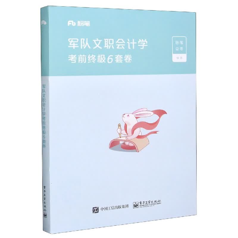 军队文职会计学考前终极6套卷