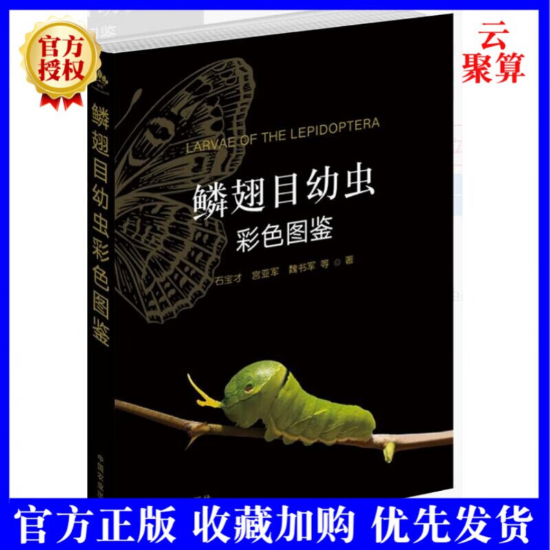 2021新书 鳞翅目幼虫彩色图鉴 石宝才 我国常见的191种鳞翅目昆虫识别鉴定方法书籍 物种形态关键