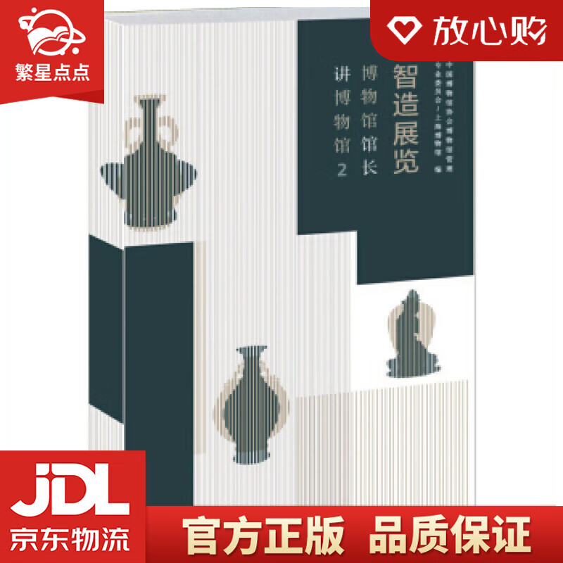 智造展览 博物馆馆长讲博物馆2 上海博物馆,中国博物馆学协博物馆管理